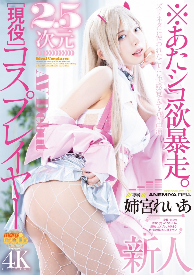 姉宮れいあ(姉宫玲亚)出道作品MGOLD-034发布！性欲暴走！绝美Cosplayer下海求玩弄！