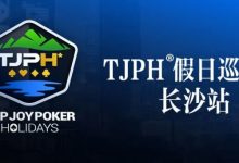 【EV扑克】赛事信息丨TJPH®假日巡游赛-长沙站酒店将于2月27日14:00起开放预订-蜗牛扑克官方-GG扑克