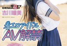 吉川瞳美(Yoshikawa-Hitomi)作品MOGI-022介绍及封面预览【EV扑克官网】-蜗牛扑克官方-GG扑克