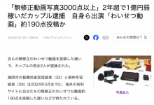 两年赚了快一亿円！拍无码片的情侣被捕！-蜗牛扑克官方-GG扑克