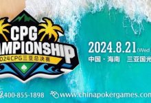 【EV扑克】赛事新闻 | 2024CPG®三亚总决赛（第十二届）赛事发布（8月21日-23日）-蜗牛扑克官方-GG扑克