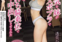 透美かなた(透美奏多)作品BF-712发布！「8头身长腿美乳妹」，爱穿运动内衣火辣挑逗哥哥…-蜗牛扑克官方-GG扑克