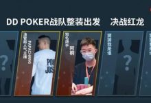 【EV扑克】红龙杯！3勇士力斩6000人，直达红龙之巅！探秘DD-POKER独家复活彩蛋！-蜗牛扑克官方-GG扑克