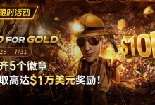 【EV扑克】限时优惠：GG FOR GOLD集齐5个徽章 赢取高达1万美元奖励-蜗牛扑克官方-GG扑克