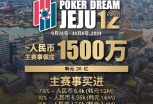 【EV扑克】赛事预告｜Poker Dream 12济州站打造史上最高主赛事保底金额 超级福利有机会免费赢取万元套票-蜗牛扑克官方-GG扑克