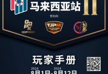 【EV扑克】赛事信息丨云顶高原 Poker Dream 11 马来西亚站的精彩活动（8月1日-12日）-蜗牛扑克官方-GG扑克