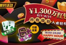 【EV扑克】限时活动：￥1300万红包雨盛宴8/1-8/31所有级别入桌轻松领-蜗牛扑克官方-GG扑克