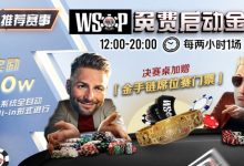 【EV扑克】推荐赛事：WSOP10W免费系统全自动ALLIN启动金赛-蜗牛扑克官方-GG扑克