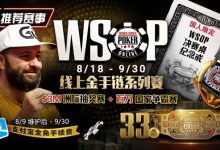 【EV扑克】推荐赛事：8/11-9/30WSOP线上金手链8/18荣耀之战火热开启-蜗牛扑克官方-GG扑克