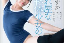 桜すずか(樱凉花)出道作品SDAB-275发布！腿超会劈的可爱体操美少女出道，皮肤白皙乳头是粉色的！【EV扑克官网】-蜗牛扑克官方-GG扑克