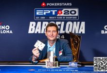 【EV扑克】EPT巴塞罗那：Kayhan Mokri一周夺两冠创下历史性胜利 蒲蔚然获€2,200 Estrellas豪客赛第10名-蜗牛扑克官方-GG扑克