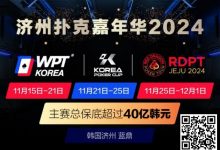 【EV扑克】济州扑克嘉年华2024｜WPT、韩国扑克杯、红龙杯三大品牌携手打造17天扑克盛会-蜗牛扑克官方-GG扑克