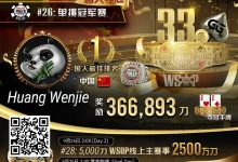 【EV扑克】专访WSOP国人首冠黄文杰｜前主赛冠军也成手下败将，力抗茅人及等高手勇夺金手链！-蜗牛扑克官方-GG扑克