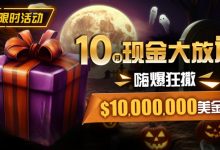 【EV扑克】限时活动：10月现金大放送嗨爆狂撒10000000美金-蜗牛扑克官方-GG扑克