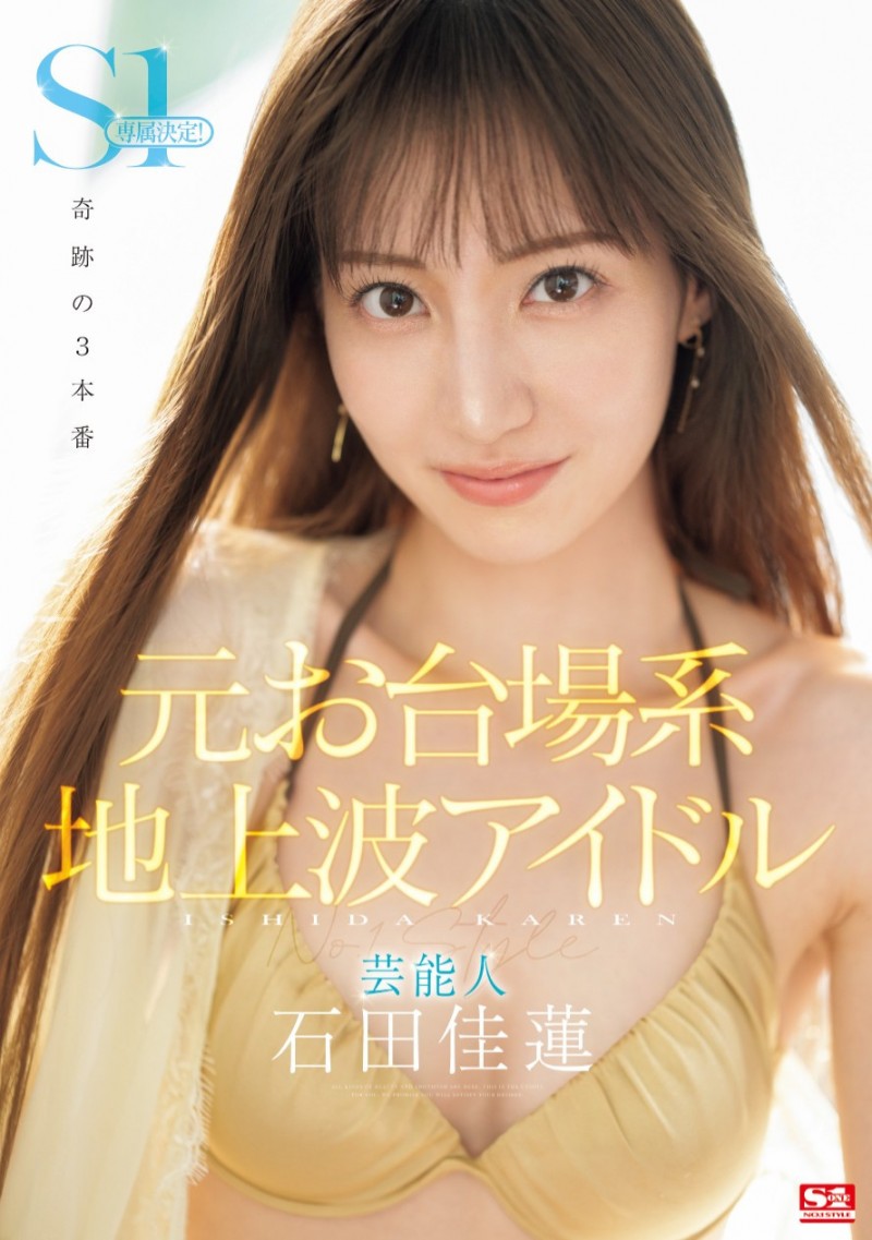 石田佳蓮(石田佳莲)作品SONE-473发布！最新艺能人降临凡间！奇迹的三本番吸精！