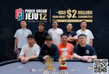 【EV扑克】Poker Dream 12济州岛 | 丁彪获开幕赛冠军，王栎鑫、杨崇贤、余磊等多位国人1.5万刀NLH晋级Day2-蜗牛扑克官方-GG扑克