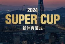 【EV扑克】赛事预告｜2024 SUPER CUP首尔站定档11月11日-17日-蜗牛扑克官方-GG扑克