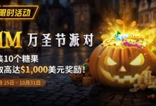 【EV扑克】限时活动：10/25-10/31万圣节派对1M收集10个糖果赢取高达1000美元奖励-蜗牛扑克官方-GG扑克