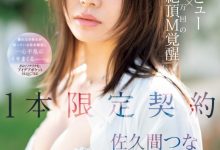 佐久间つな(佐久间津奈)出道作品IPSE-008发布！１本限定契约！抖M的她竟然有100万次高潮！-蜗牛扑克官方-GG扑克