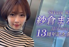 紗倉まな(纱仓真菜)13周年！SOD STAR第一波促销企划出炉！-蜗牛扑克官方-GG扑克