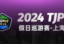 【EV扑克】2024TJPH®假日巡游赛-上海站“一票通”模式燃爆魔都！-蜗牛扑克官方-GG扑克