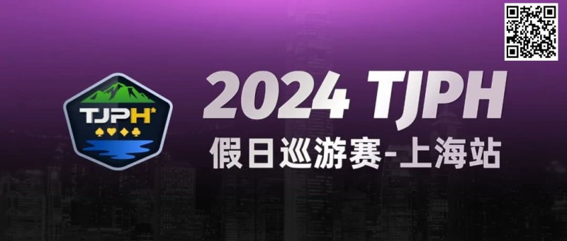 【EV扑克】2024TJPH®假日巡游赛-上海站“一票通”模式燃爆魔都！