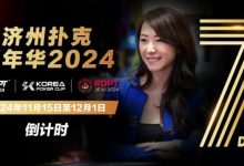 【EV扑克】倒计时5天｜Celina Lin与你相约济州扑克嘉年华-蜗牛扑克官方-GG扑克