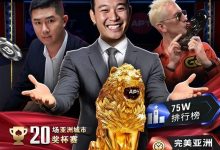 【EV扑克】APT开幕赛人数再创新高！中国台湾选手惜败俄罗斯玩家斩获亚军-蜗牛扑克官方-GG扑克