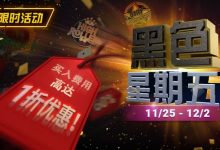 【EV扑克】限时活动：11月25日-12月2日黑色星期五锦标赛买入费用高达1折优惠-蜗牛扑克官方-GG扑克