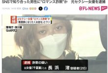 退役AV女优上社会版！她「浪漫诈欺」骗了460万円被捕！【EV扑克官网】-蜗牛扑克官方-GG扑克