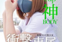 白橋りほ(白桥里帆)作品MUDR-302发布！传说的口罩少女！H罩杯的神BODY完全专属发片啦！-蜗牛扑克官方-GG扑克