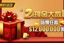 【EV扑克】限时活动：25年2月现金大放送狂撒1,200万美金！-蜗牛扑克官方-GG扑克