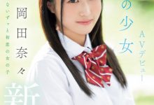 岡田奈々(冈田奈奈)出道作品MIFD-591发布！取名惹众怒！和歌手同名的她是永远的少女！-蜗牛扑克官方-GG扑克